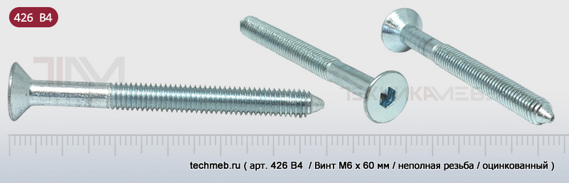 Винт M6 с заострением, неполная резьба, потайная гол., вн/ш №4........