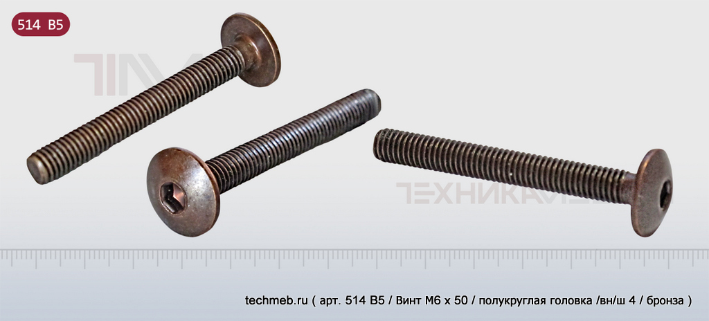 Винт мебельный M6 /M8, полукруглая головка, вн/ш.........