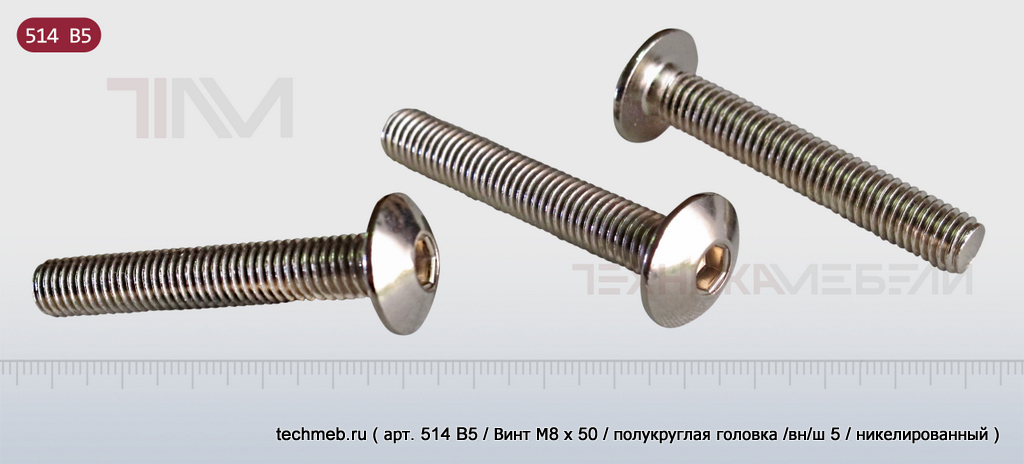 Винт мебельный M6 /M8, полукруглая головка, вн/ш.......