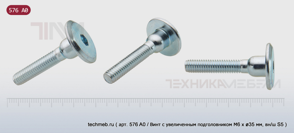 Винт M6 с увеличенным подголовником, плоская головка Ø 20 мм, вн/ш № 5.....