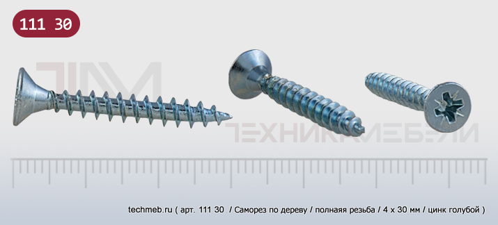 Саморез по дереву, полная резьба, потайная головка, крестообразный шлиц PZ