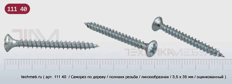 Саморез, полная резьба по дереву, линзообразная головка, крест. шлиц PZ......