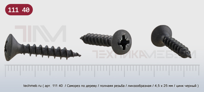 Саморез, полная резьба по дереву, линзообразная головка, крест. шлиц PZ.....